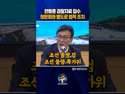 청문회와 별도로 법적 <strong>조치</strong>!