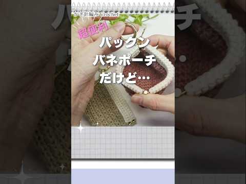 All100均 かぎ針編みキーホルダー型ミニバネポーチ#ハンドメイド #crochet
