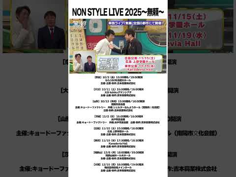 NON STYLE LIVE 2025～無頼～ 開催！ #NonStyle #LIVE #全国ツアー