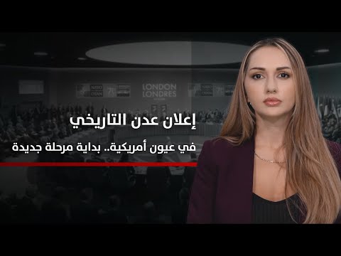 الجنوب والعالم | إعلان عدن التاريخي في عيون أمريكية... بداية مرحلة جديدة