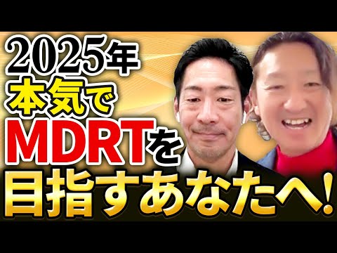 金持ちMDRT vs 貧乏MDRT その差は？