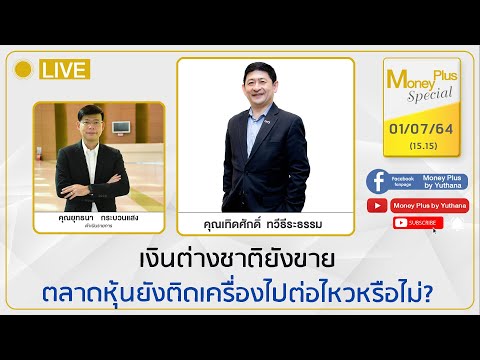 เงินต่างชาติยังขาย-ตลาดหุ้นยัง เงินต่างชาติยังขาย-ตลาดหุ้นยัง