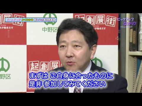 ピックアップなかの第53回2017年2月1日～2017年3月31日放送）「よくわかる 新しい 介護予防事業」「歩く 知る 鷺宮」