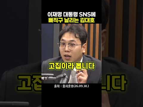이재명 대통령 <strong>SNS에</strong> 뼈직구 날리는 김대호