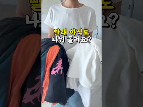흰옷, 색깔옷 아직도 따로 세탁하세요?!