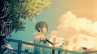 柵味サラミ - 夕涼み (Original Music Video)