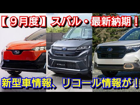 【スバル】9月の最新納期、新型車情報！新型フォレスターの納車が来年の○月に…改良後インプレッサ、クロストレック、BRZ！レヴォーグ レイバック、WRX！STI Sport S:HEV 特別仕様車 受注