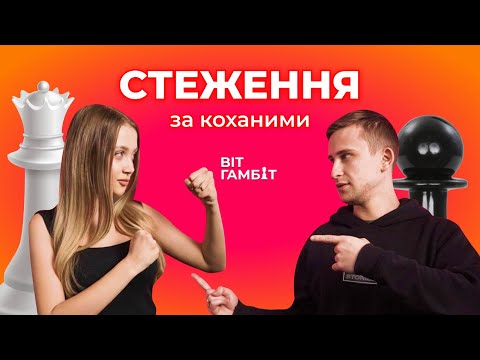 Стеження за коханими| Як Instagram руйнує стосунки?| BIT Гамбіт