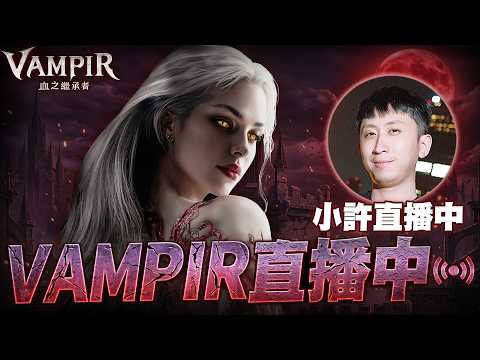 VAMPIR：血之繼承者｜頂金槍手今晚補卡池！韓仔人有夠多？伺服器：魯賽姆1｜小許