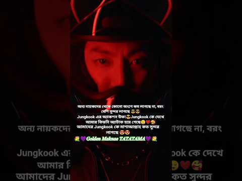 Jungkook কে দেখে আমার কিডনি অ্যাটাক হয়ে গেছে😌❤️#shorts #GoldenMaknaeTATATAMA  #bts #jk #viralshorts