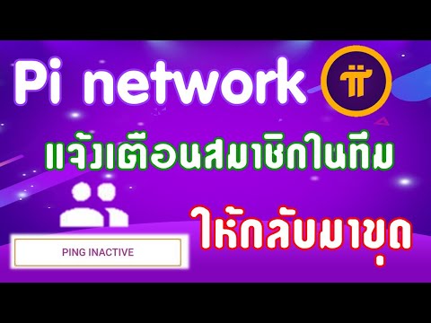 Pi-วิธีแจ้งเตือนสมาชิกให้กลับ Pi-วิธีแจ้งเตือนสมาชิกให้กลับ