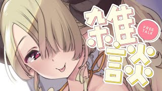 【雑談】あちあちだねぇ【#vtuber/祈里マリヱ】