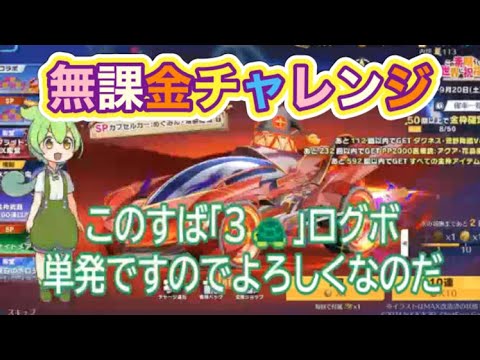 #このすば「３🐢」ログボの無課金！#ずんだもん【荒野行動】PC版『KNIVES OUT』「荒野の光」　#荒野行動　#荒野このすばコラボ