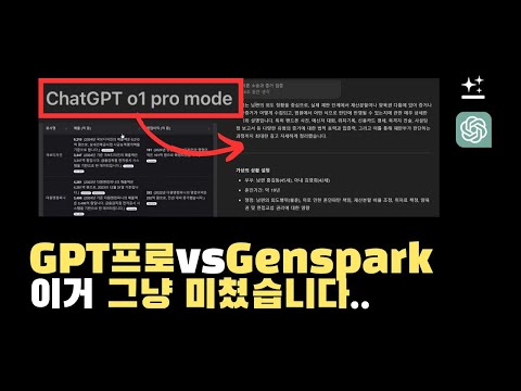ChatGPT o1 pro vs Genspark ai 비교 및 분석 +활용사례