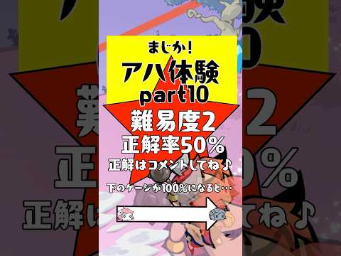アハ体験 ♪デーモン編２! #まじか #アハ体験 #ゲーム #間違い探し #ゲーム動画  #スマホゲーム