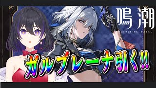 [ #鳴潮 ] 2.7アプデ！ガルブレーナのPV見たりキャラ餅武器両方引く！ [ #wutheringwaves ]
