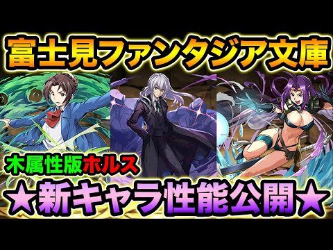富士見コラボの新キャラ性能公開！木属性版ホルス登場で木属性が更に強く！富士見ファンタジア文庫レジェンド【スー☆パズドラ】
