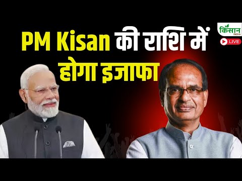 किसानों के लिए खुशखबरी! PM Kisan की सालाना राशि में हो सकता है इजाफा