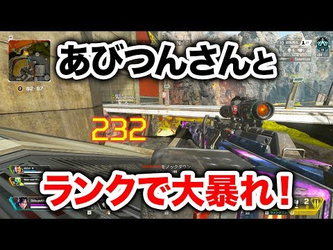 【APEX LEGENDS】あびつんさんとランクで大暴れの回！【エーペックスレジェンズ】