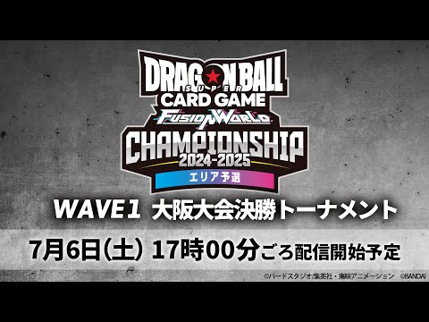 ドラゴンボールスーパーカードゲーム フュージョンワールド　チャンピオンシップ2024-2025 WAVE1　大阪大会　決勝トーナメント