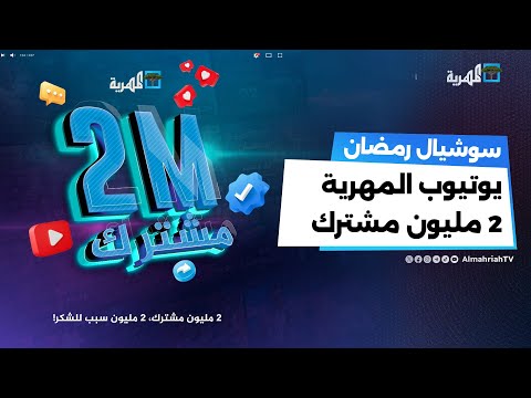 المهرية تكسر حاجز مليوني مشترك على يوتيوب خلال وقت قياسي