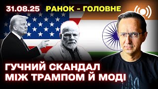 Огляд: Путін у Китаї, війна в Україні, заяви Трампа і нові зміни в Україні з 1 вересня