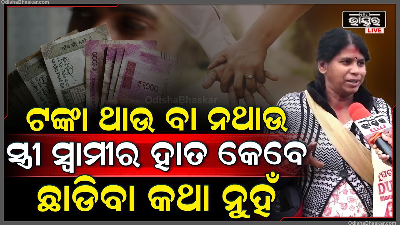 ସ୍ୱାମୀ ପାଖରେ ଟଙ୍କା ଥାଉ କି ନଥାଉ ,ସୁଖରେ ହେଉ କି ଦୁଃଖରେ ସ୍ତ୍ରୀ ସବୁବେଳେ ସ୍ୱାମୀ ସହ ରହିବା ଆବଶ୍ୟକ