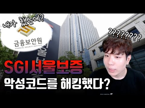SGI서울보증 랜섬웨어, 도대체 무슨 일이 있었던 걸까?!