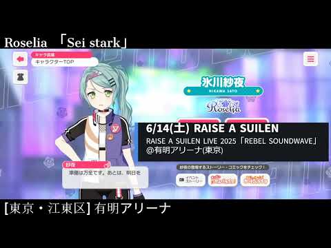 【ガルパ】Roselia 有明公演 前日【バンドリ】＠有明アリーナ