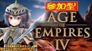 346【#AOE4 視聴者参加型　初心者歓迎　チームカスタム】昨日建国記念日だったから、なんか日本か戦国大名使うらしいっすヨ！【 RTS A