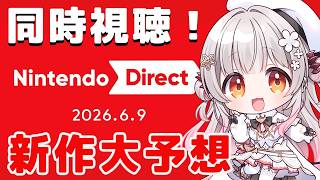 【同時視聴】ニンダイ一緒にみよう！新作大予想もしよう！ Nintendo Direct 2026.6.9【周防パトラ】