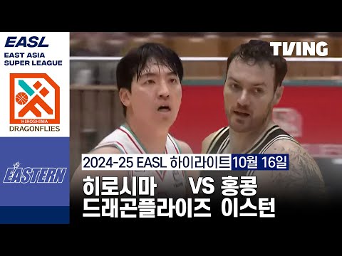 [히로시마 드래곤플라이즈 vs 홍콩 이스턴] 10/16 경기 I 2024 -2025 동아시아 슈퍼리그 I 하이라이트 I TVING