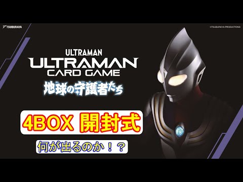 【ウルトラマン】ウルトラマンがカードゲームになって登場！第1弾を4BOX開封！【BOX開封動画】