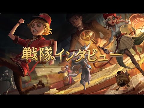 IdentityV Championship グループマッチ 第2週（End戦隊インタビュー）