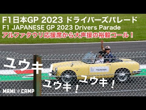 【F1 2023鈴鹿】F1日本GP2023ドライバーズパレード！アルファタウリ応援席から大歓声の裕毅コール！JAPAN SUZUKA Formula1 角田裕毅　RACE