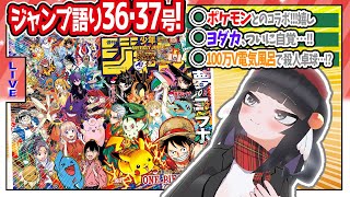 【#wj36・37】ジャンプ36・37合併特大号の感想をベテランジャンプ読みVと一緒に語ろうぜ！【ポケモン×ジャンプコラボ！！】