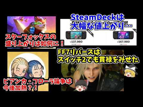 【ゲーム業界ニュース】FF7リバースや任天堂の動き!値上げに株ポケの絶好調ぶりなど気になる情報をチェック!