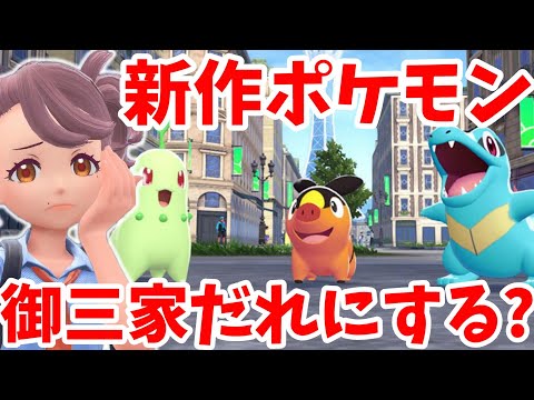 新作ポケモンレジェンズZAの御三家ポケモンは誰にする！？最初のパートナーポケモン問題について【ポケモンLegendsZA】