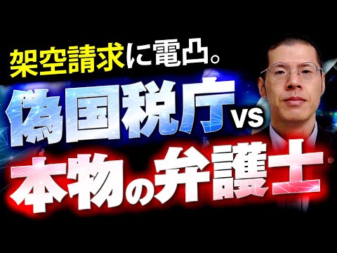 偽物の国税庁をねじ伏せました。