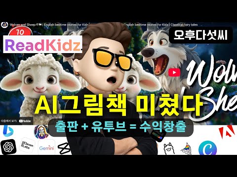 충격💥 누구나 정말 쉽게 전문가급 AI 그림책 + 동영상 완성 | 그림책 작가 되는 AI 비법 대공개 | ReadKidz | 오후다섯씨