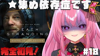 #18【デススト】☆を集めなきゃならねぇんだ！！ほぼ雑談配信【デスストランディング/DEATH STRANDING】桜ノ宮レイ/ディルカジ/