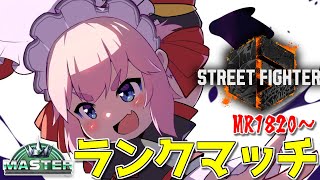 【#スト6 】Mリリーちゃんで駆け上がりたい！　アルマス帯ランクマッチじゃ！  MR1820～【千羽黒乃】