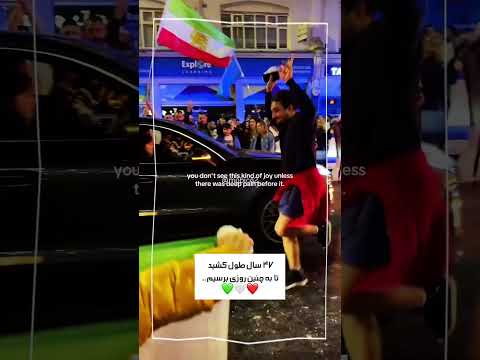 ۴۷ سال طول کشید تا به چنین روزی برسیم..پس تا ابد به خاطرش شادیم❤️🤍💚❤️💚❤️🤍💚|#freeiran#iran#iranian
