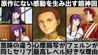 【葬送のフリーレン】フェルンの『似合ってない』に隠された意味が泣ける..たった2コマから生まれた伝説のシーン..アニオリで大化けした超神回を