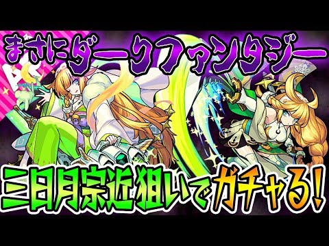 【モンスト】悲劇・残酷。これは正にダークファンタジーガチャ【三日月宗近】