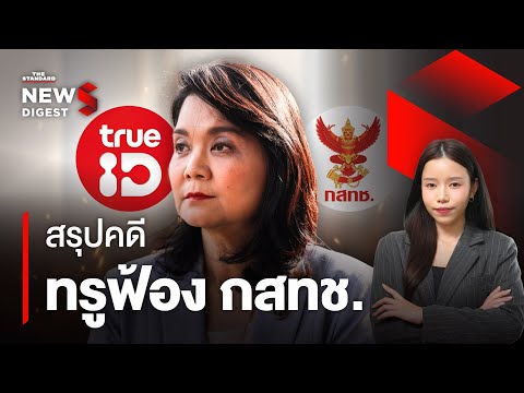 สรุปไทม์ไลน์คดีทรูฟ้อง‘พิรงรอ