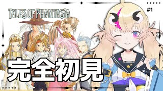 【初見実況テイルズオブファンタジア】裏技を使いつつ俺は冒険に…出る！＃1【Vtuber／来栖茉莉花】