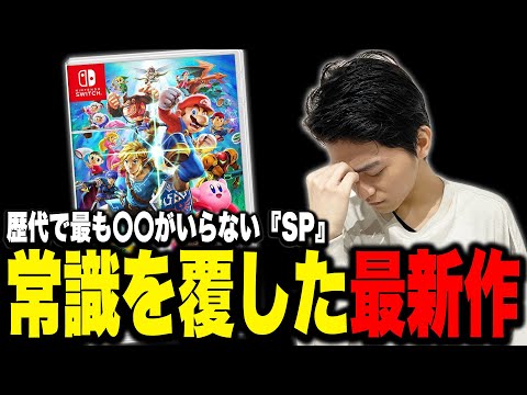 スマブラの“常識”を塗り替えた『SP』の異質さを語るザクレイ【スマブラSP】