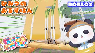 【ROBLOX】「ひみつのおるすばん」かくれんぼ！【ちゃむ/Vtuber】
