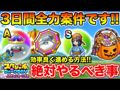 【ドラクエウォーク】3日間全力案件です!! スペシャルウォークDayで絶対やるべきこと!!【DQW】